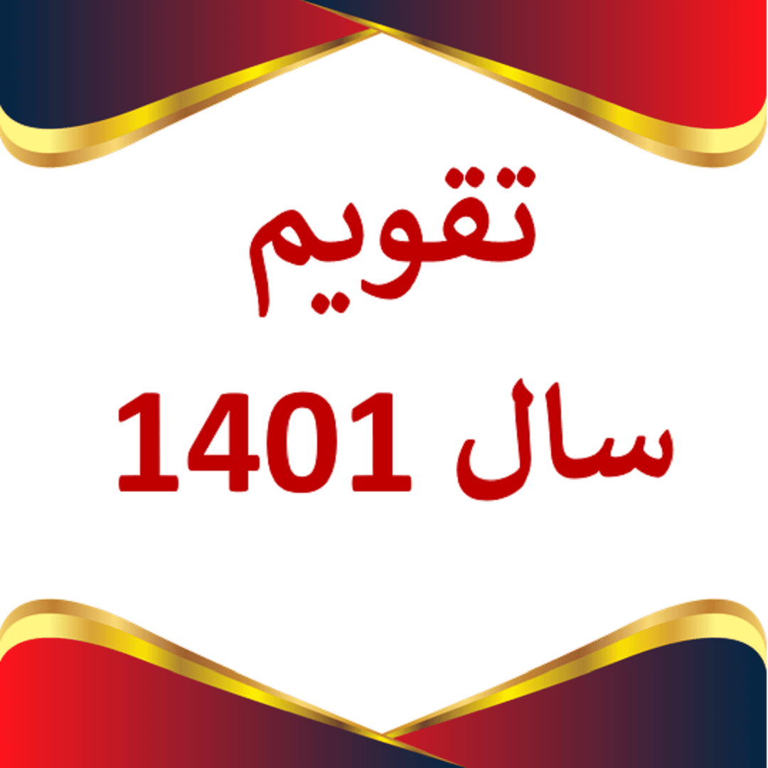 نگاهی بر سال 1401