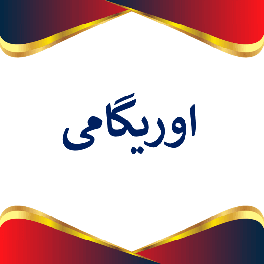 بخش اوریگامی 
